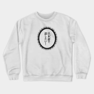 I want to talk in Japanese! 日本語で話したい Japanese language learner Crewneck Sweatshirt